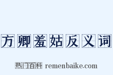 方卿羞姑反义词是什么意思的图片